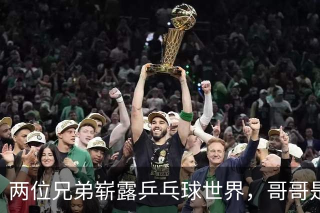 两位兄弟崭露乒乓球世界，哥哥是冠军弟弟潜力无限