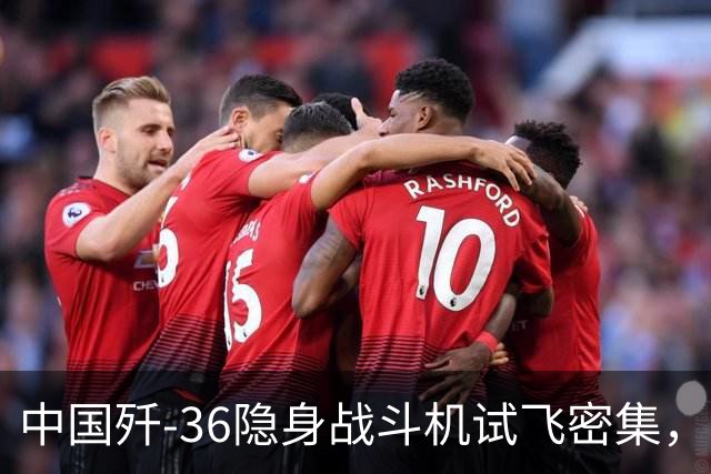 中国歼-36隐身战斗机试飞密集，6代机研发难度加大