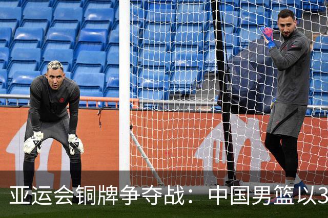 亚运会铜牌争夺战：中国男篮以31-29小幅领先伊朗
