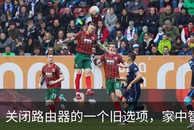 关闭路由器的一个旧选项，家中智能设备运行更流畅