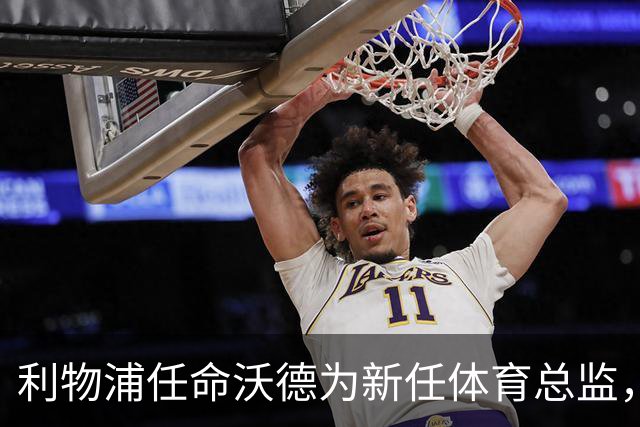 利物浦任命沃德为新任体育总监，重塑管理稳定性