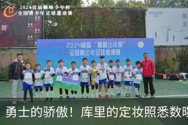 勇士的骄傲！库里的定妆照悉数曝光，迷倒球迷