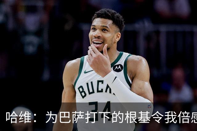 哈维：为巴萨打下的根基令我倍感自豪