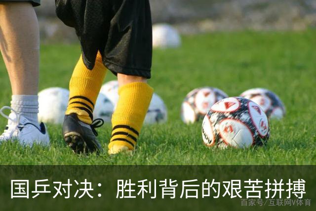 国乒对决：胜利背后的艰苦拼搏
