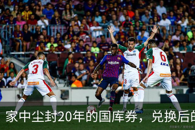 家中尘封20年的国库券，兑换后的意外真相