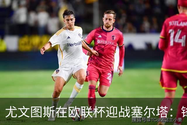 尤文图斯在欧联杯迎战塞尔塔：锋线新星尽显，三人归队助阵