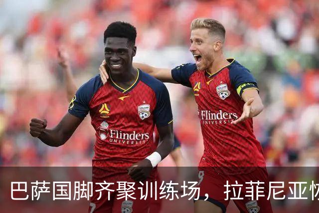巴萨国脚齐聚训练场，拉菲尼亚恢复情况待定