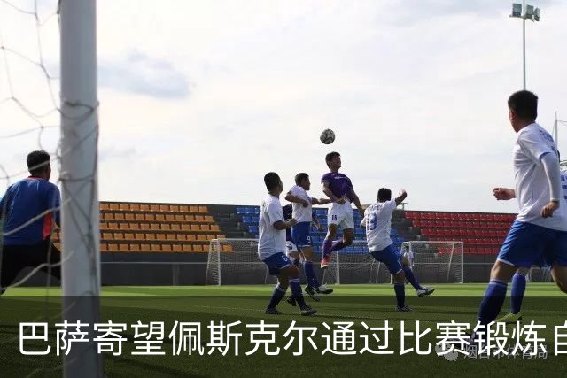 巴萨寄望佩斯克尔通过比赛锻炼自身实力
