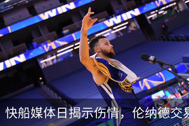 快船媒体日揭示伤情，伦纳德交易迷雾重重
