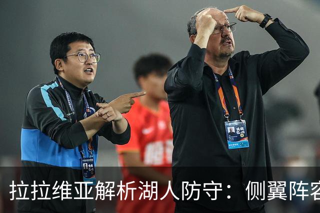 拉拉维亚解析湖人防守：侧翼阵容实力显著提升
