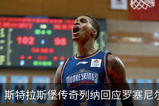 斯特拉斯堡传奇列纳回应罗塞尼尔：行事需多一点风范