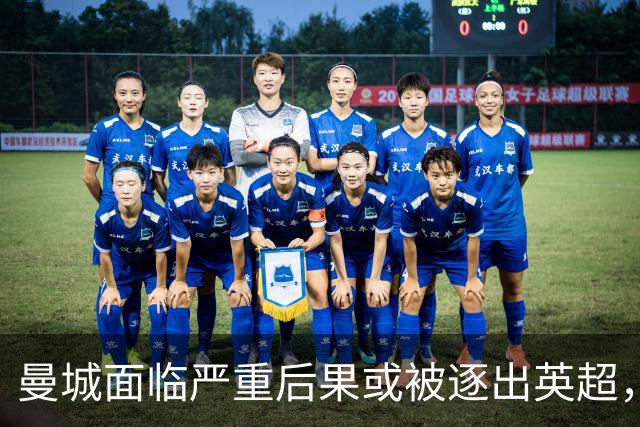 曼城面临严重后果或被逐出英超，其他俱乐部难以接受轻罚
