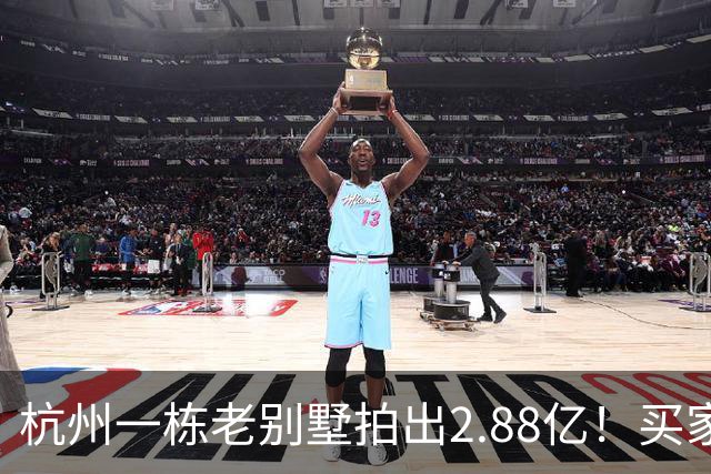 杭州一栋老别墅拍出2.88亿！买家激战228轮争夺5小时