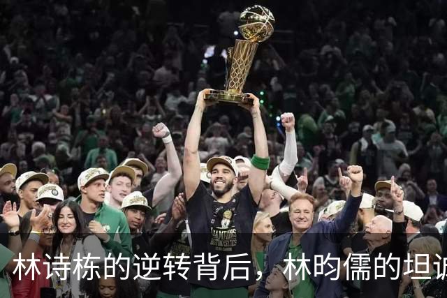 林诗栋的逆转背后，林昀儒的坦诚发言令人动容