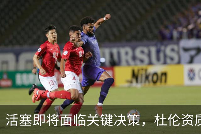 活塞即将面临关键决策，杜伦资质报价截止日临近