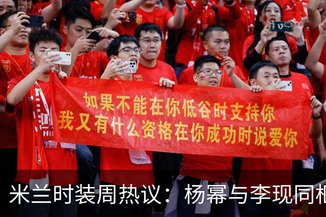 米兰时装周热议：杨幂与李现同框引发关注，郭宇欣造型失误，杨紫遭质疑