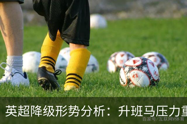 英超降级形势分析：升班马压力重重 水晶宫暗涌上升