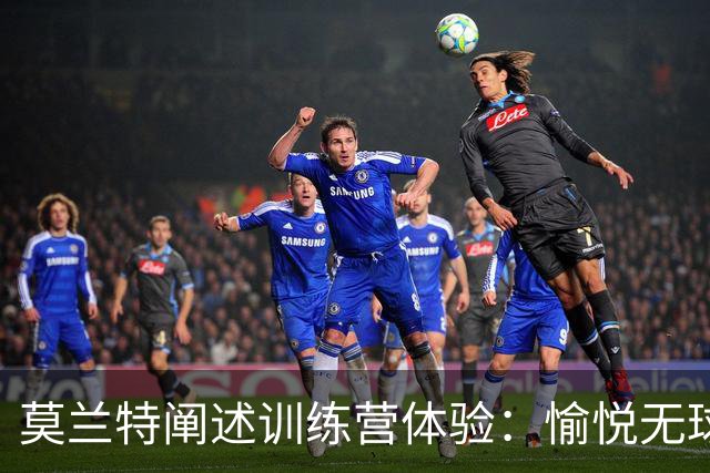 莫兰特阐述训练营体验：愉悦无球战术与利拉德的默契