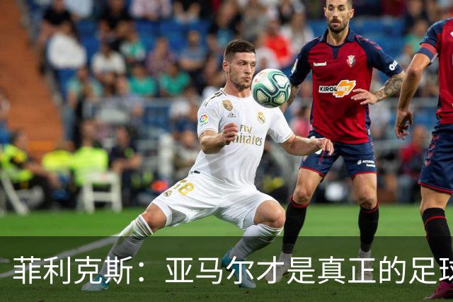 菲利克斯：亚马尔才是真正的足球之星