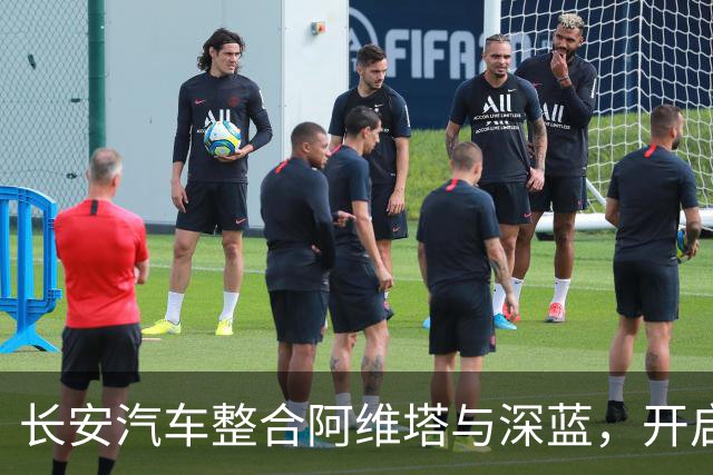 长安汽车整合阿维塔与深蓝，开启新战略布局