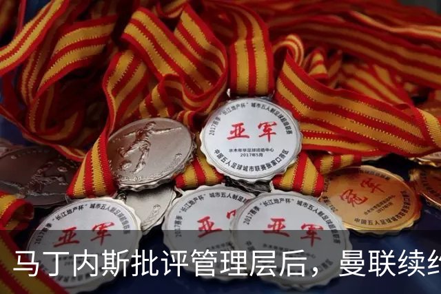 马丁内斯批评管理层后，曼联续约局势堪忧